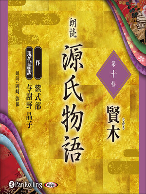 cover image of 源氏物語 第十帖 賢木